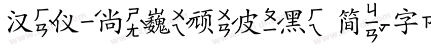 汉仪尚巍顽皮黑 简字体转换